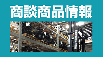 商談商品情報
