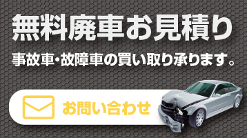 無料廃車お見積り