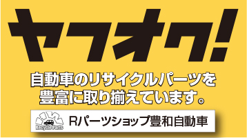 豊和自動車Yahoo!オークション