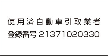 使用済自動車引取業者 | 登録番号21371020330
