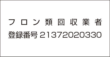 フロン類回収業者 | 登録番号21371020330
