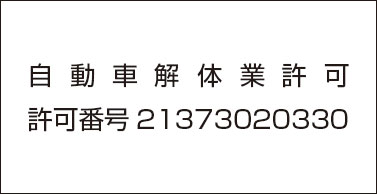自動車解体許可 | 許可番号21371020330