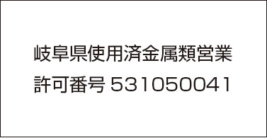 岐阜県使用済金属類営業 | 許可番号531050041